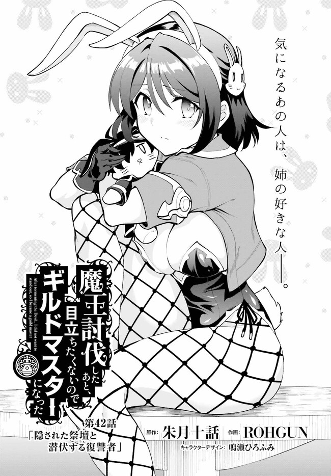 魔王討伐したあと、目立ちたくないのでギルドマスターになった 第42.1話 - Page 1