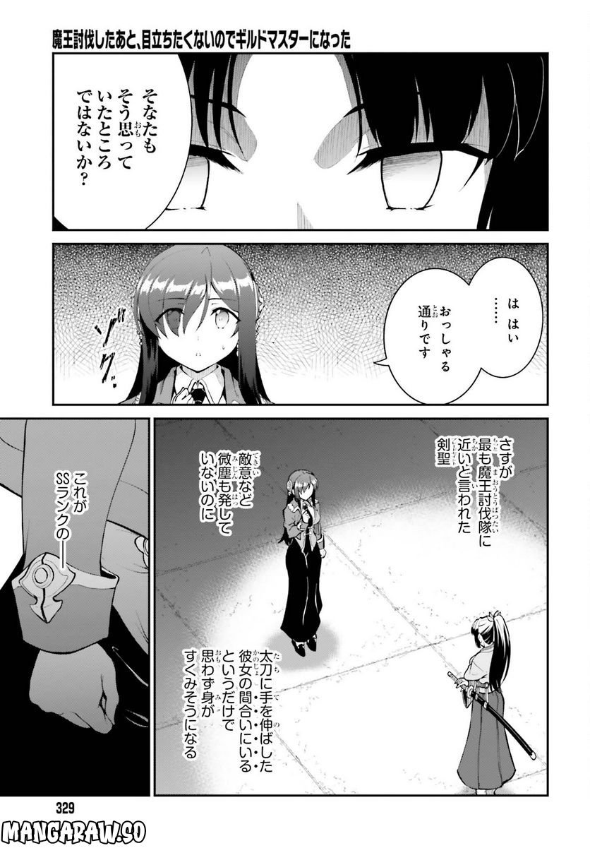 魔王討伐したあと、目立ちたくないのでギルドマスターになった 第41話 - Page 7