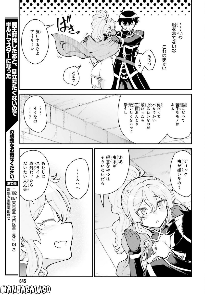 魔王討伐したあと、目立ちたくないのでギルドマスターになった 第39話 - Page 21