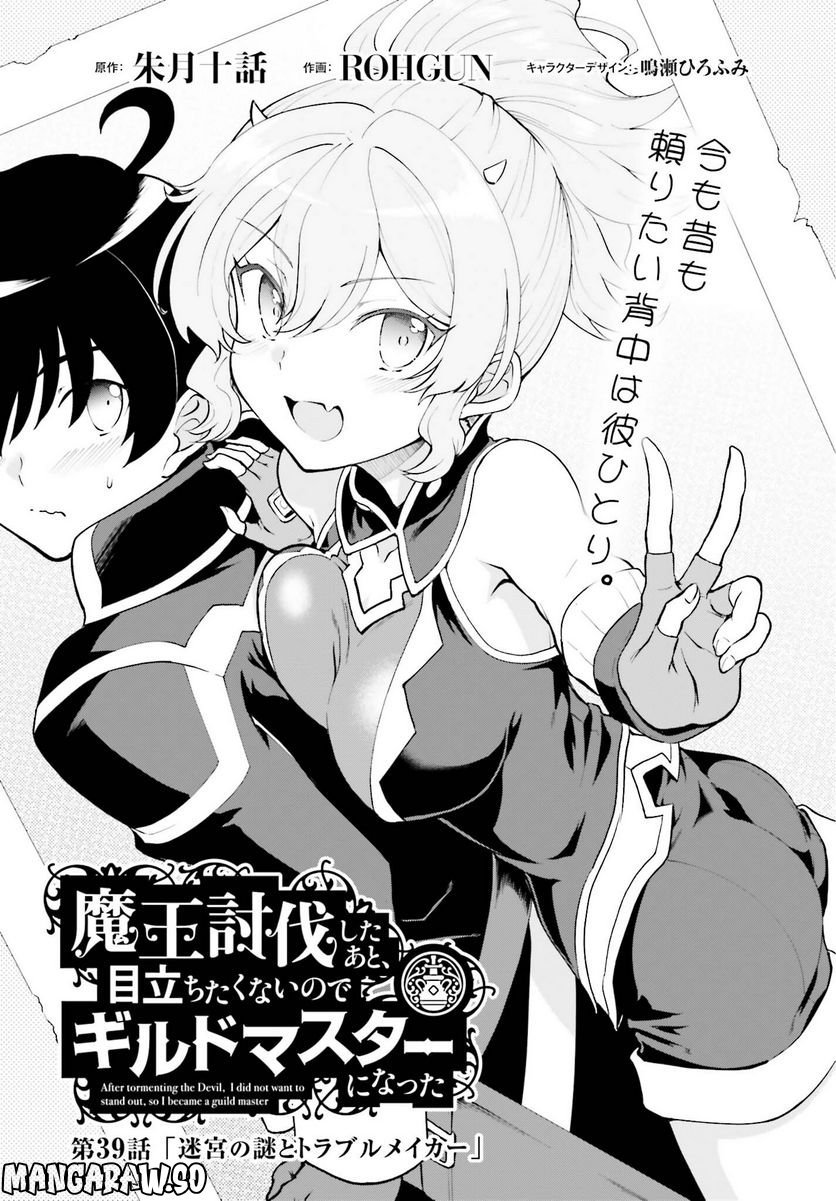魔王討伐したあと、目立ちたくないのでギルドマスターになった 第39話 - Page 1