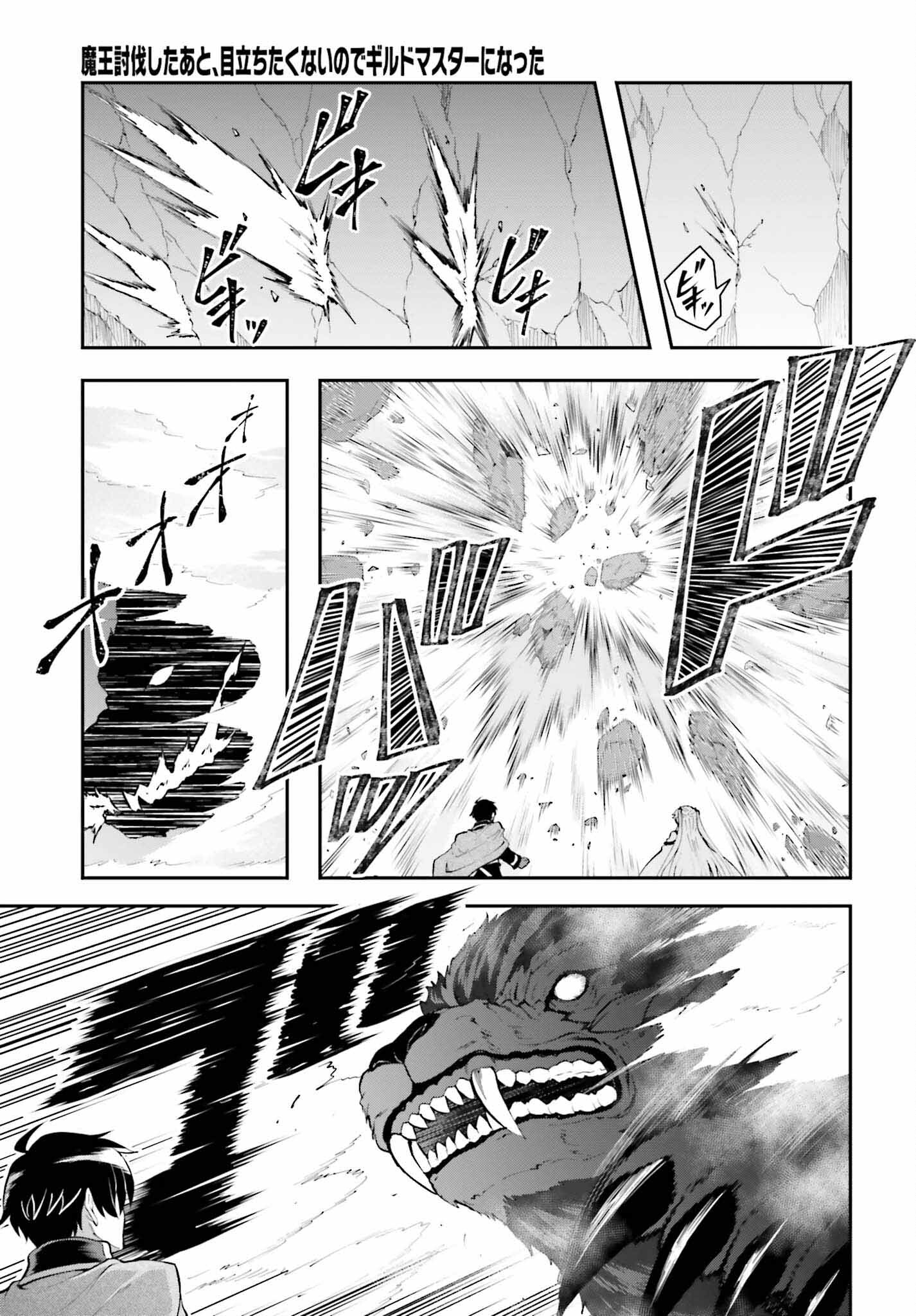 魔王討伐したあと、目立ちたくないのでギルドマスターになった 第38話 - Page 15