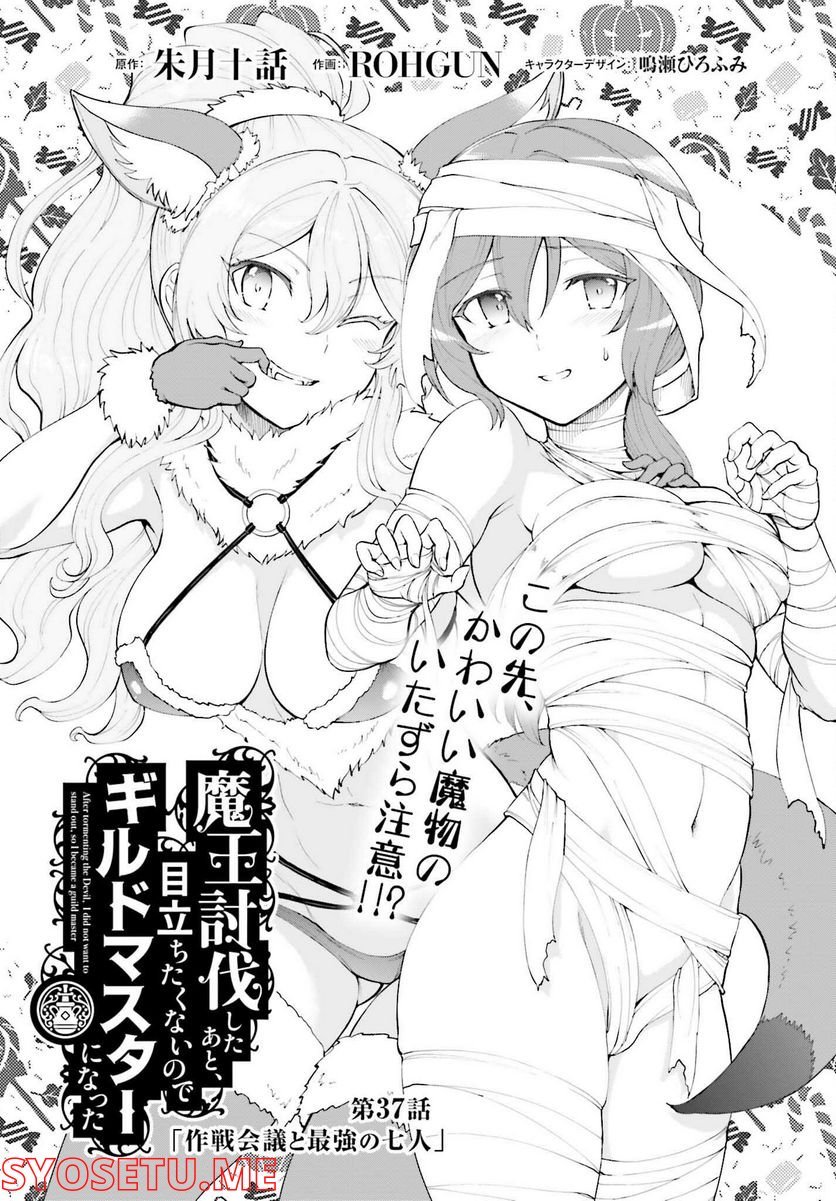 魔王討伐したあと、目立ちたくないのでギルドマスターになった 第37話 - Page 1