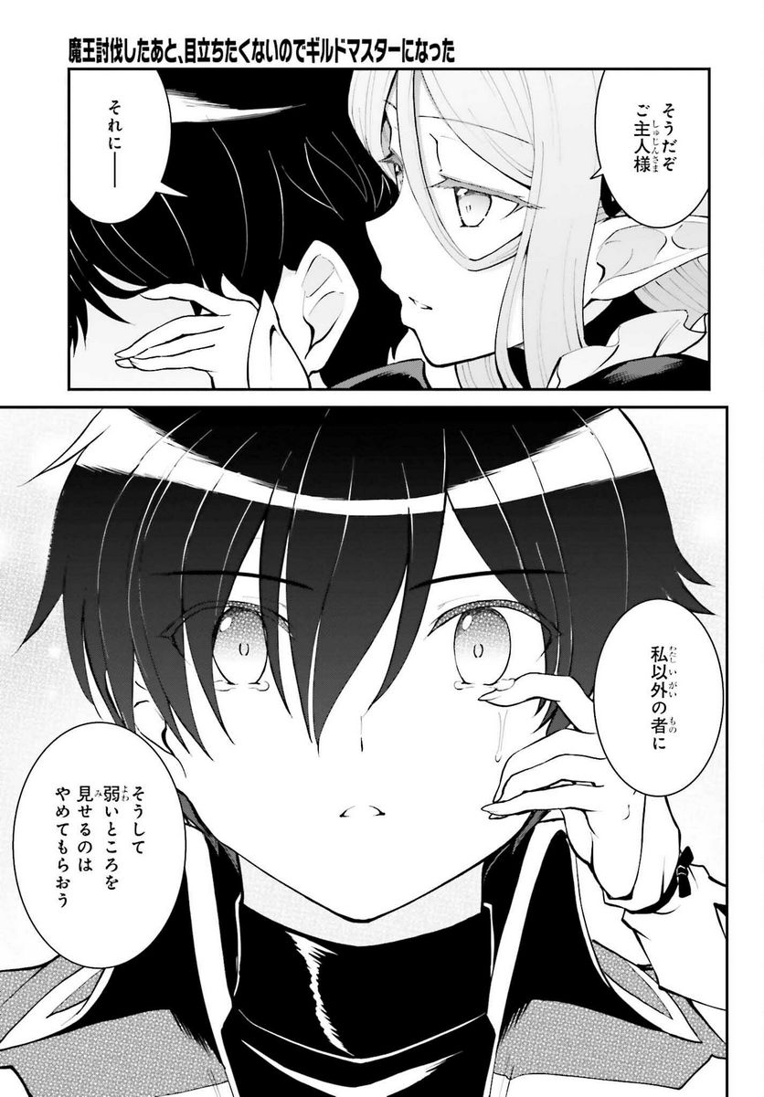 魔王討伐したあと、目立ちたくないのでギルドマスターになった 第33話 - Page 19