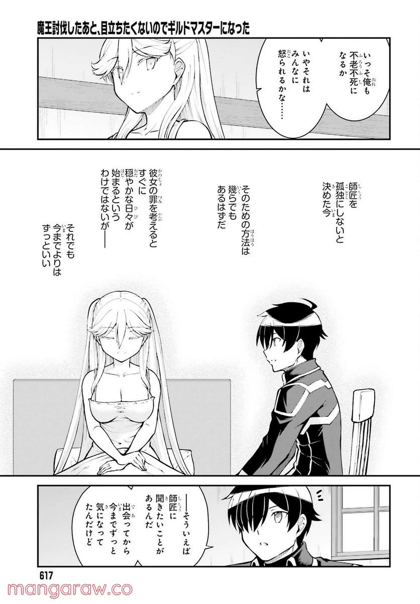 魔王討伐したあと、目立ちたくないのでギルドマスターになった 第34話 - Page 17