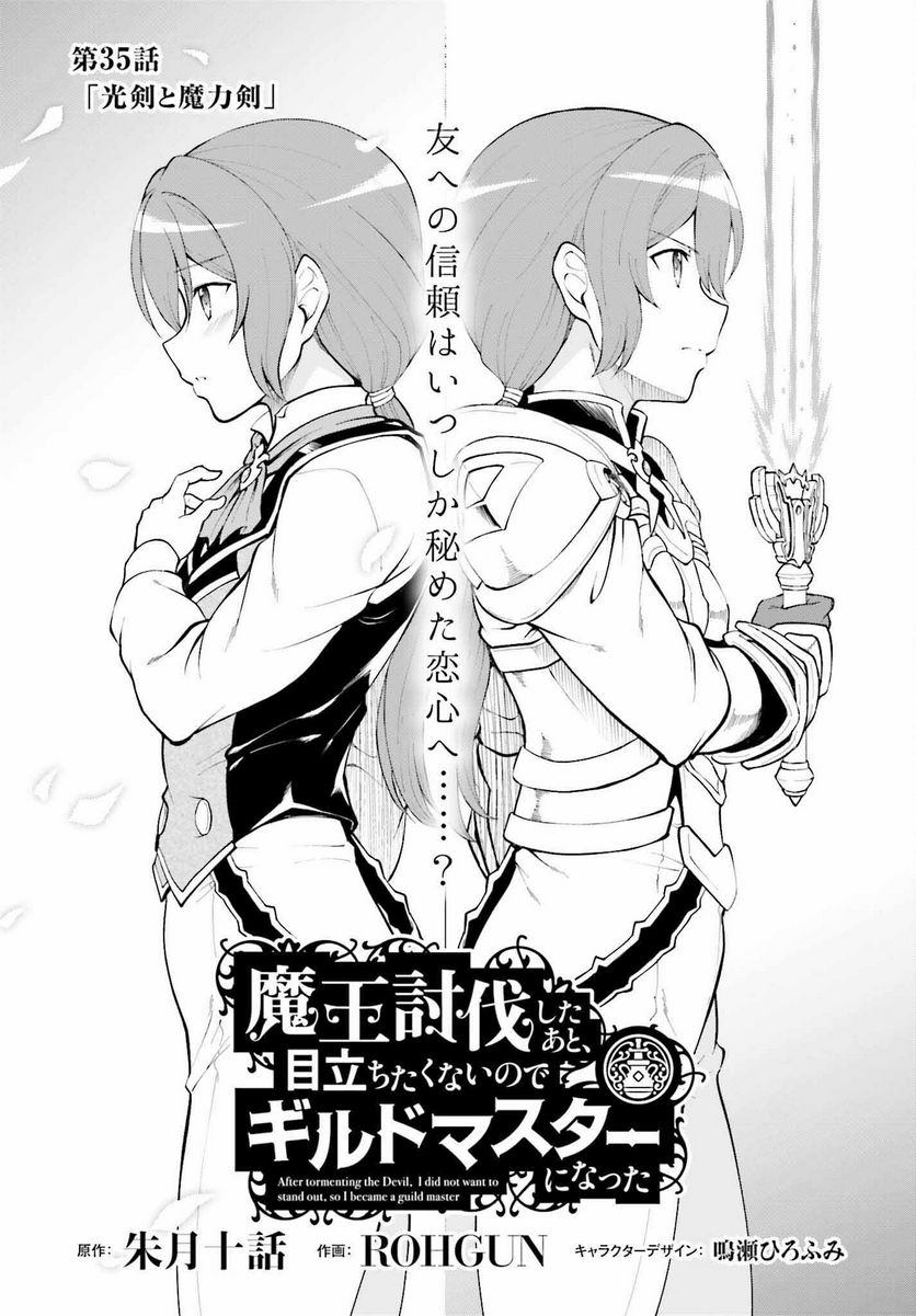 魔王討伐したあと、目立ちたくないのでギルドマスターになった 第35話 - Page 3