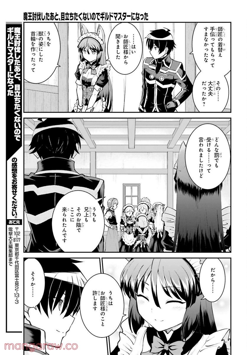 魔王討伐したあと、目立ちたくないのでギルドマスターになった 第34話 - Page 25