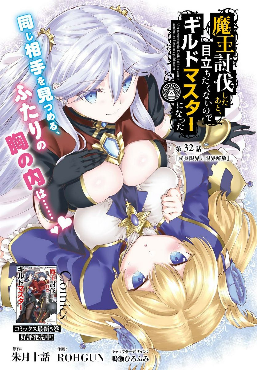魔王討伐したあと、目立ちたくないのでギルドマスターになった 第32話 - Page 1
