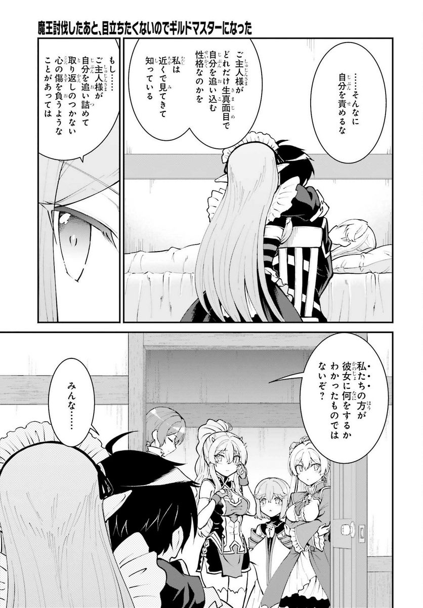 魔王討伐したあと、目立ちたくないのでギルドマスターになった 第33話 - Page 17