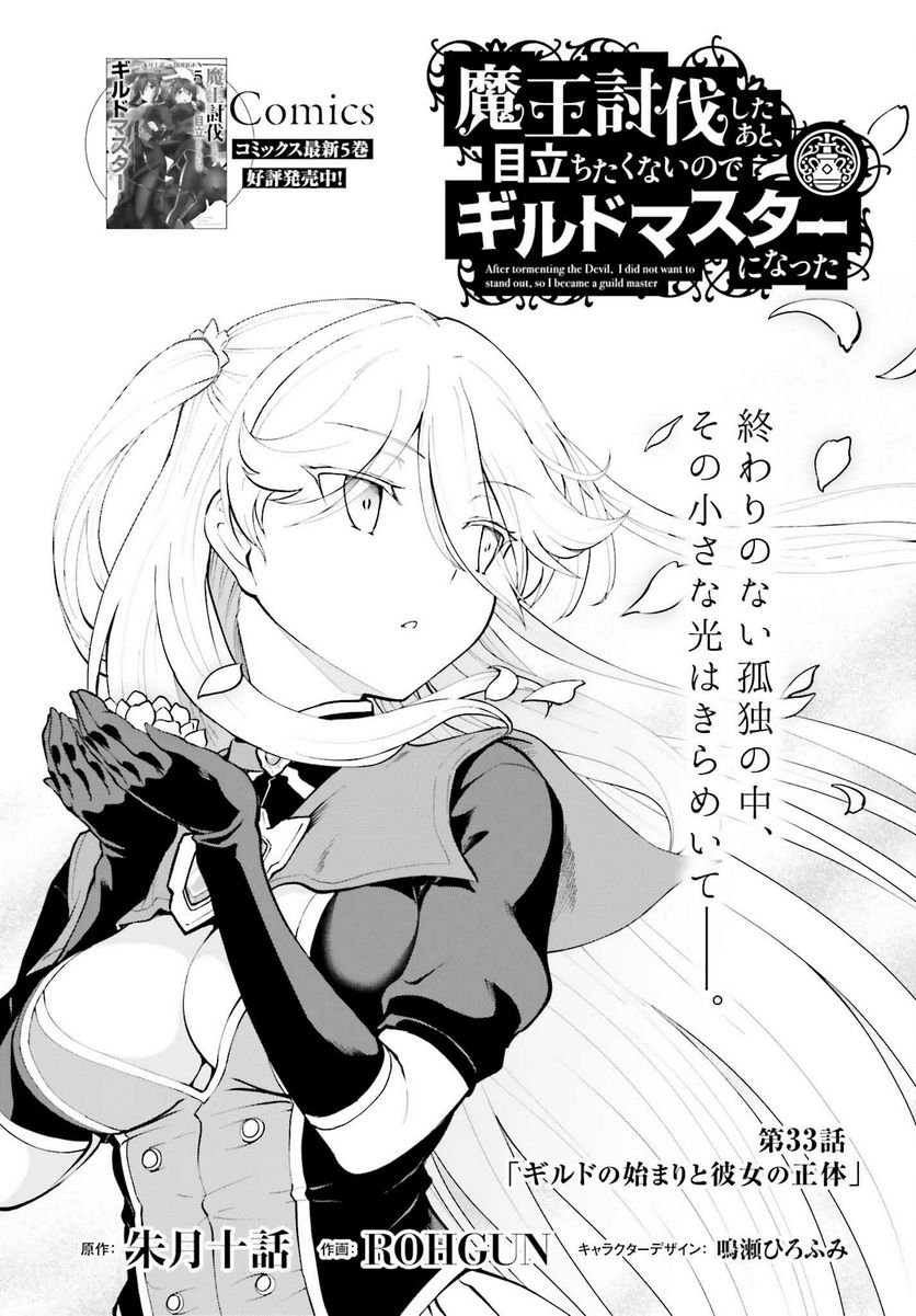 魔王討伐したあと、目立ちたくないのでギルドマスターになった 第33話 - Page 1