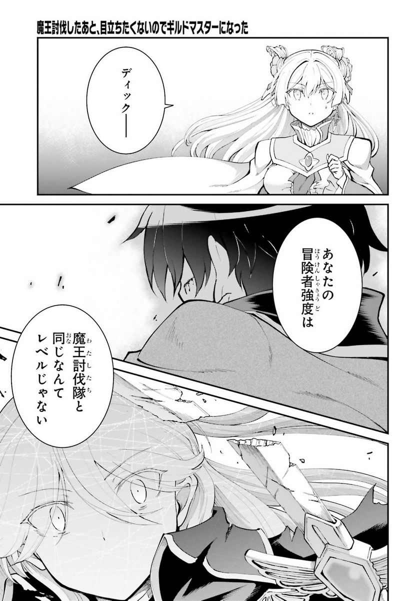 魔王討伐したあと、目立ちたくないのでギルドマスターになった 第32話 - Page 23