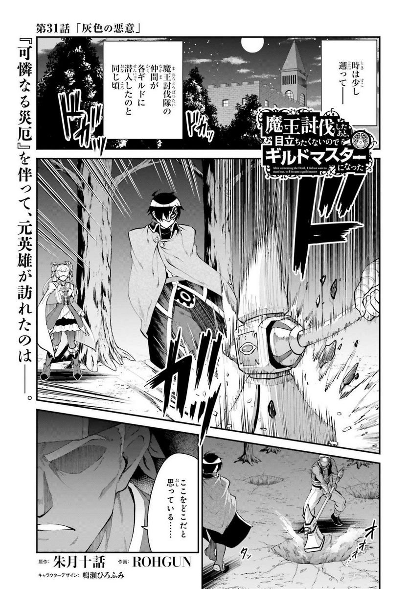 魔王討伐したあと、目立ちたくないのでギルドマスターになった 第31話 - Page 1