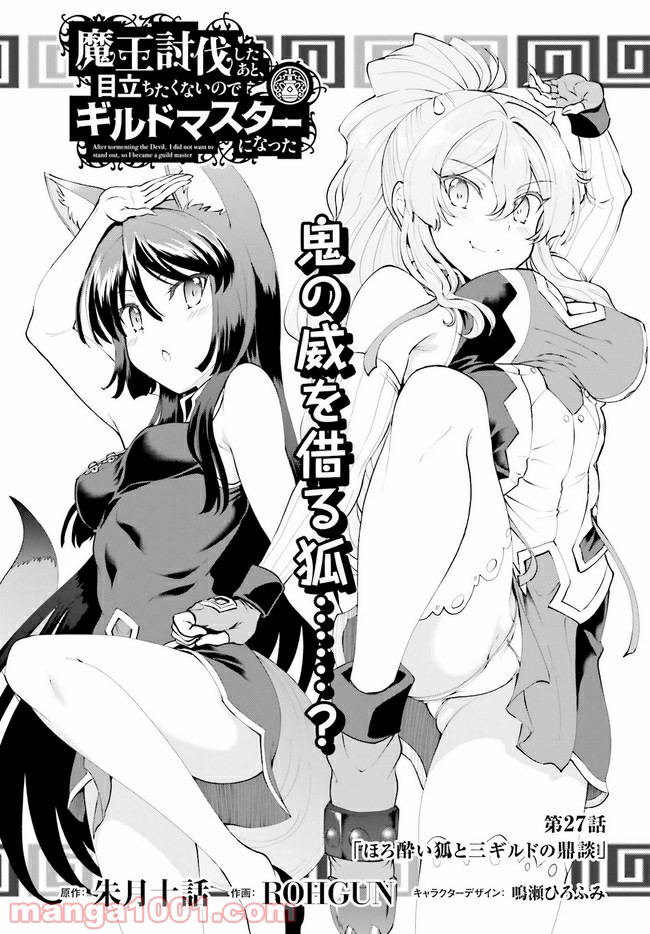 魔王討伐したあと、目立ちたくないのでギルドマスターになった 第27話 - Page 1