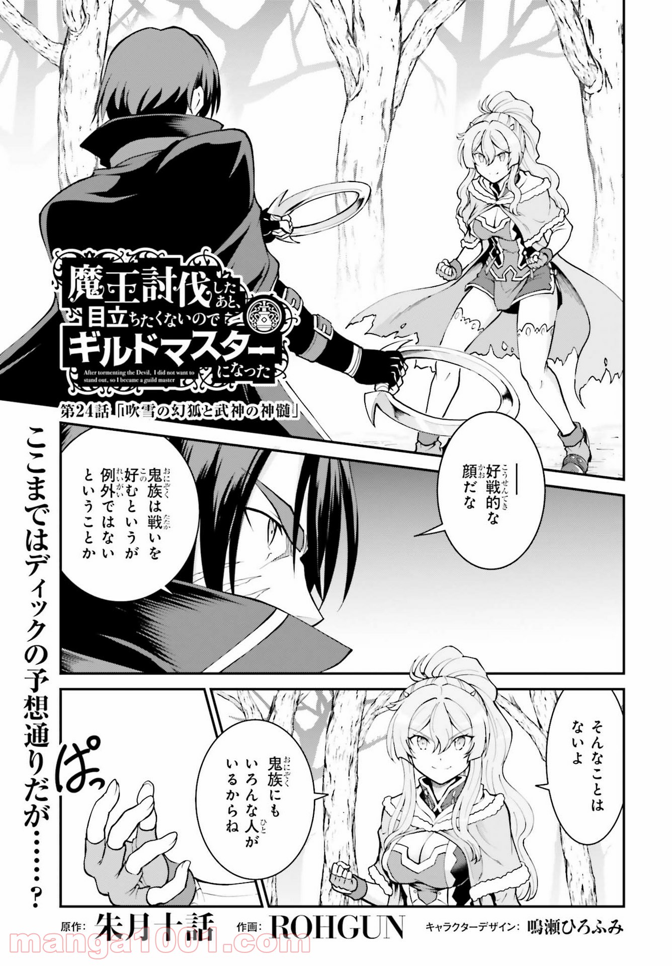 魔王討伐したあと、目立ちたくないのでギルドマスターになった 第24話 - Page 1