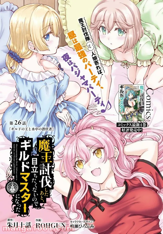 魔王討伐したあと、目立ちたくないのでギルドマスターになった 第26.1話 - Page 1