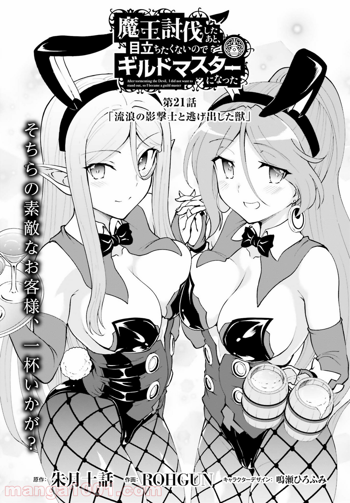 魔王討伐したあと、目立ちたくないのでギルドマスターになった 第21話 - Page 1