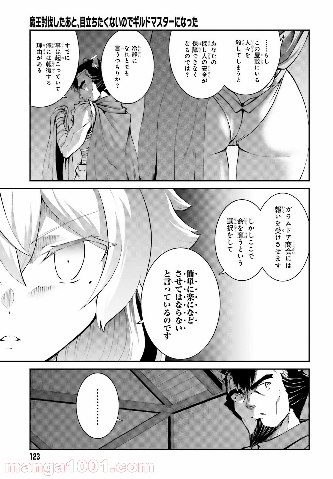 魔王討伐したあと、目立ちたくないのでギルドマスターになった 第22話 - Page 23
