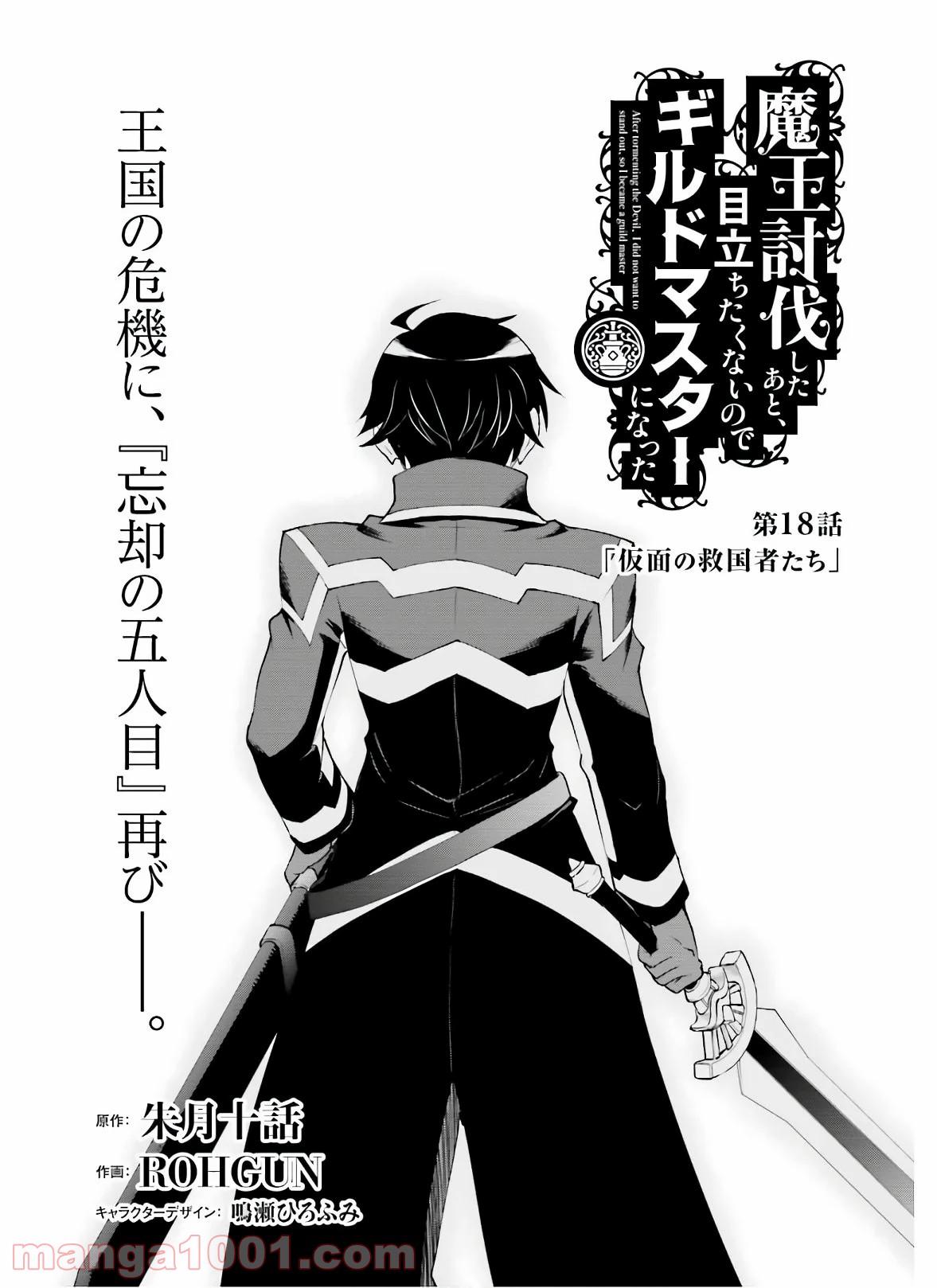 魔王討伐したあと、目立ちたくないのでギルドマスターになった 第18話 - Page 1