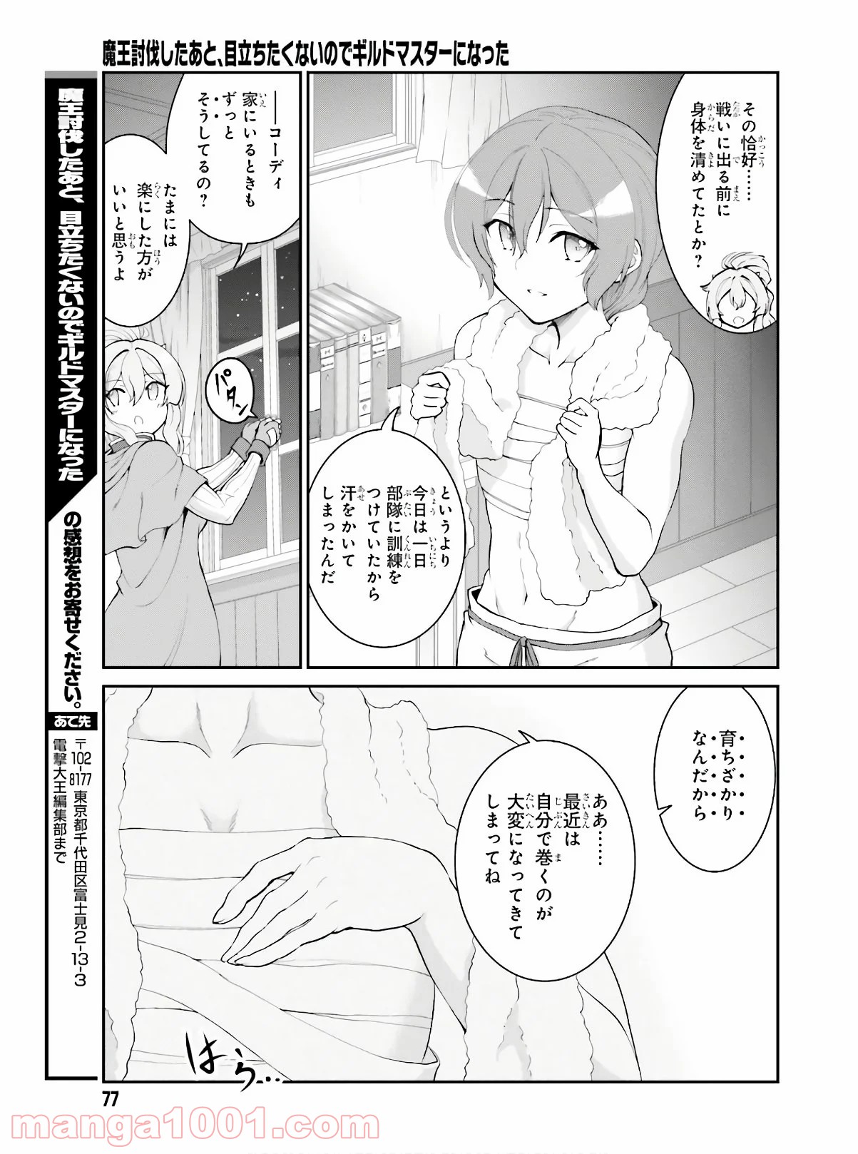魔王討伐したあと、目立ちたくないのでギルドマスターになった 第16話 - Page 24