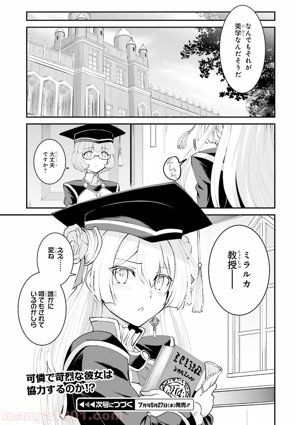魔王討伐したあと、目立ちたくないのでギルドマスターになった 第12話 - Page 25