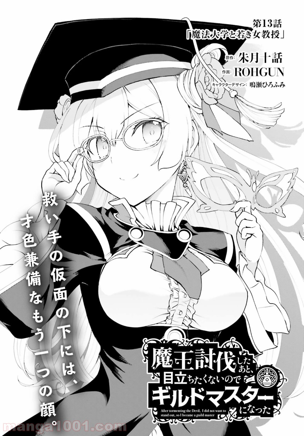 魔王討伐したあと、目立ちたくないのでギルドマスターになった 第13話 - Page 1