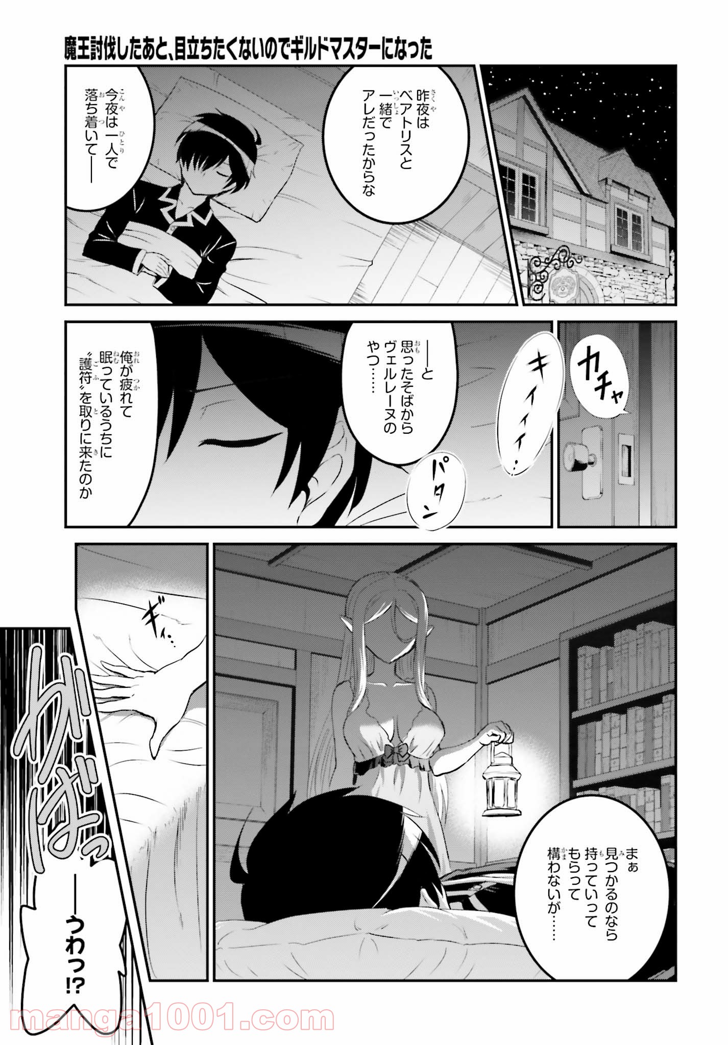 魔王討伐したあと、目立ちたくないのでギルドマスターになった 第11話 - Page 11