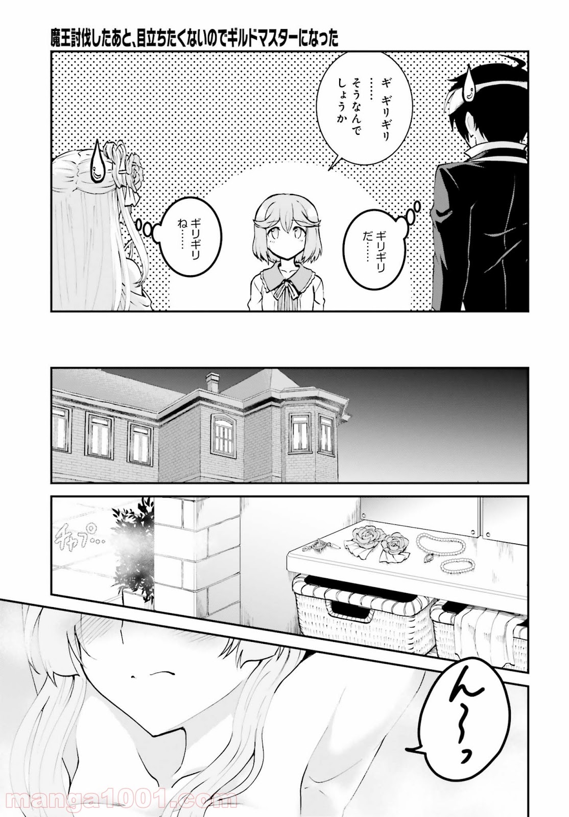 魔王討伐したあと、目立ちたくないのでギルドマスターになった 第9話 - Page 11