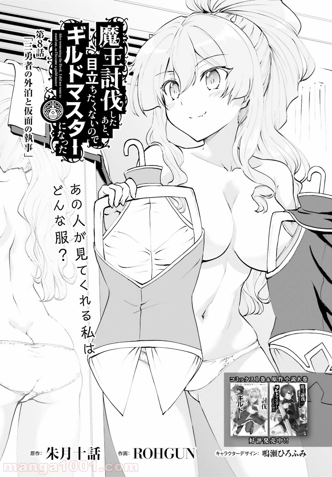 魔王討伐したあと、目立ちたくないのでギルドマスターになった 第8話 - Page 1