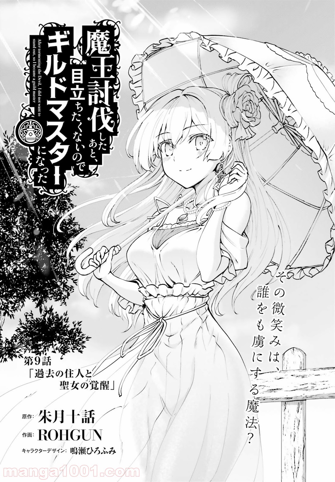 魔王討伐したあと、目立ちたくないのでギルドマスターになった 第9話 - Page 1