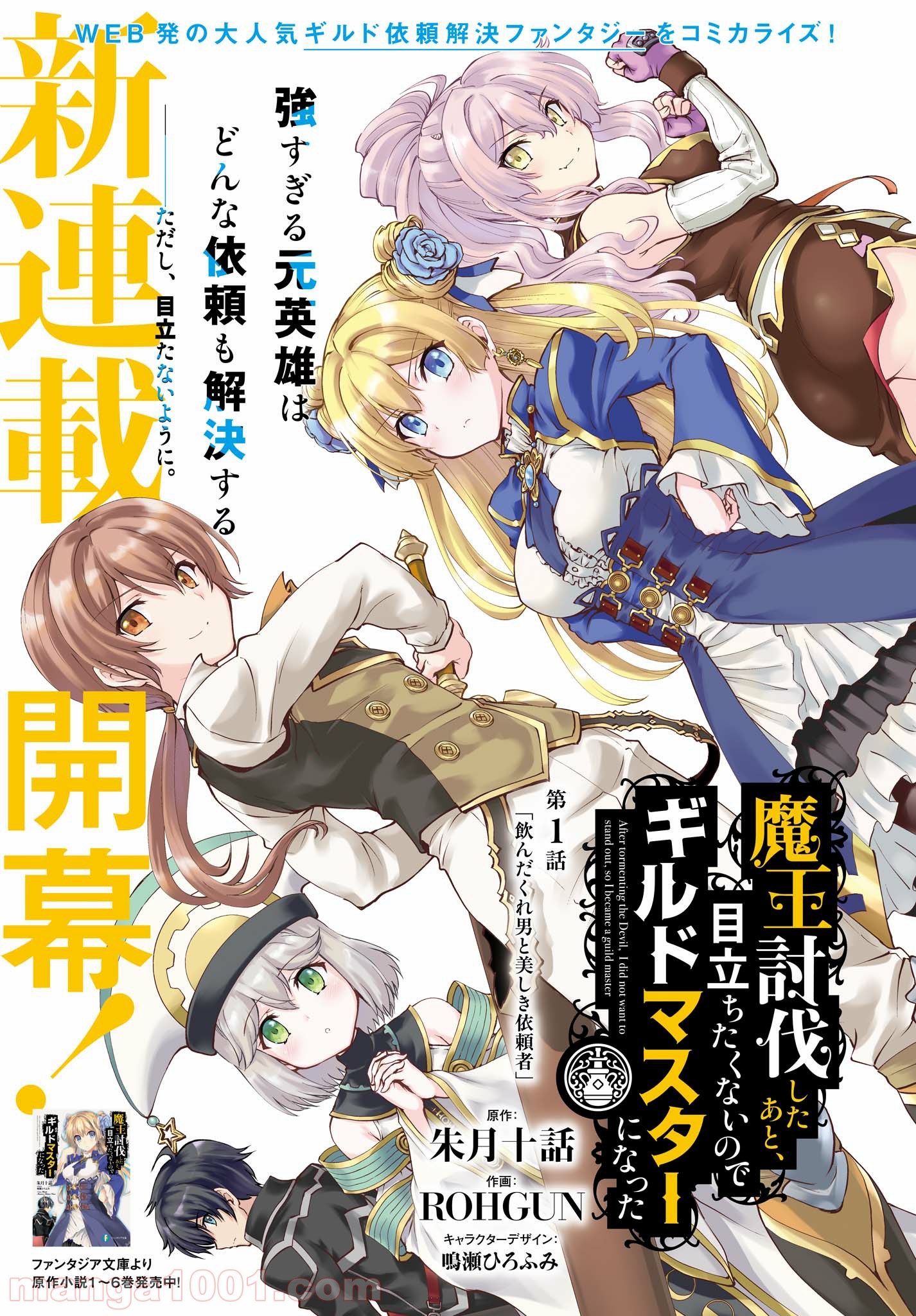 魔王討伐したあと、目立ちたくないのでギルドマスターになった 第1.1話 - Page 1