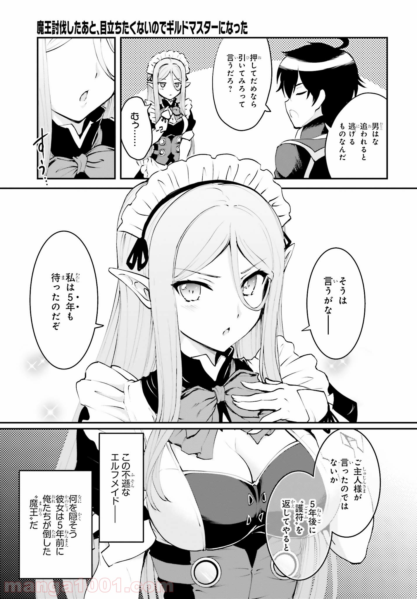 魔王討伐したあと、目立ちたくないのでギルドマスターになった 第1.1話 - Page 9