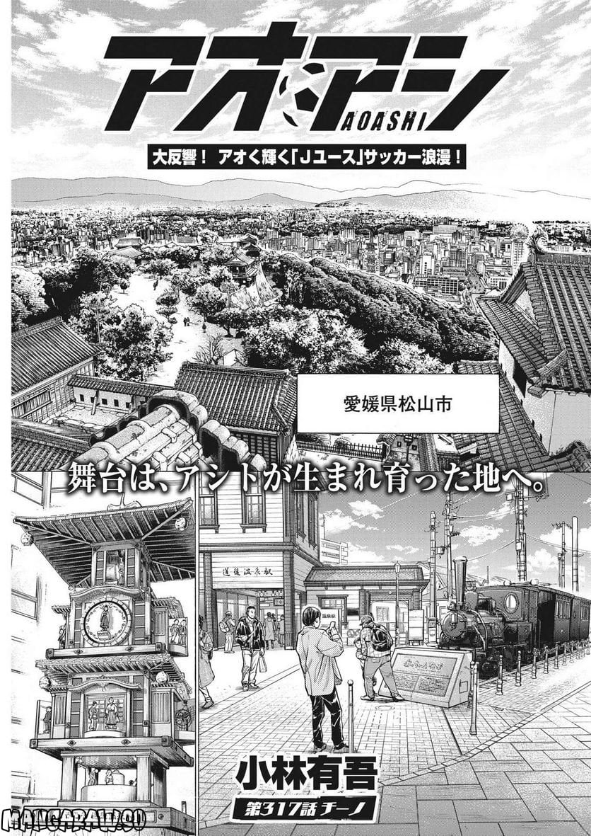 アオアシ - raw - 第317話 - https://jppp.mangajikan.cc/jppp/05101644/xn0rwjvjp54.jpg