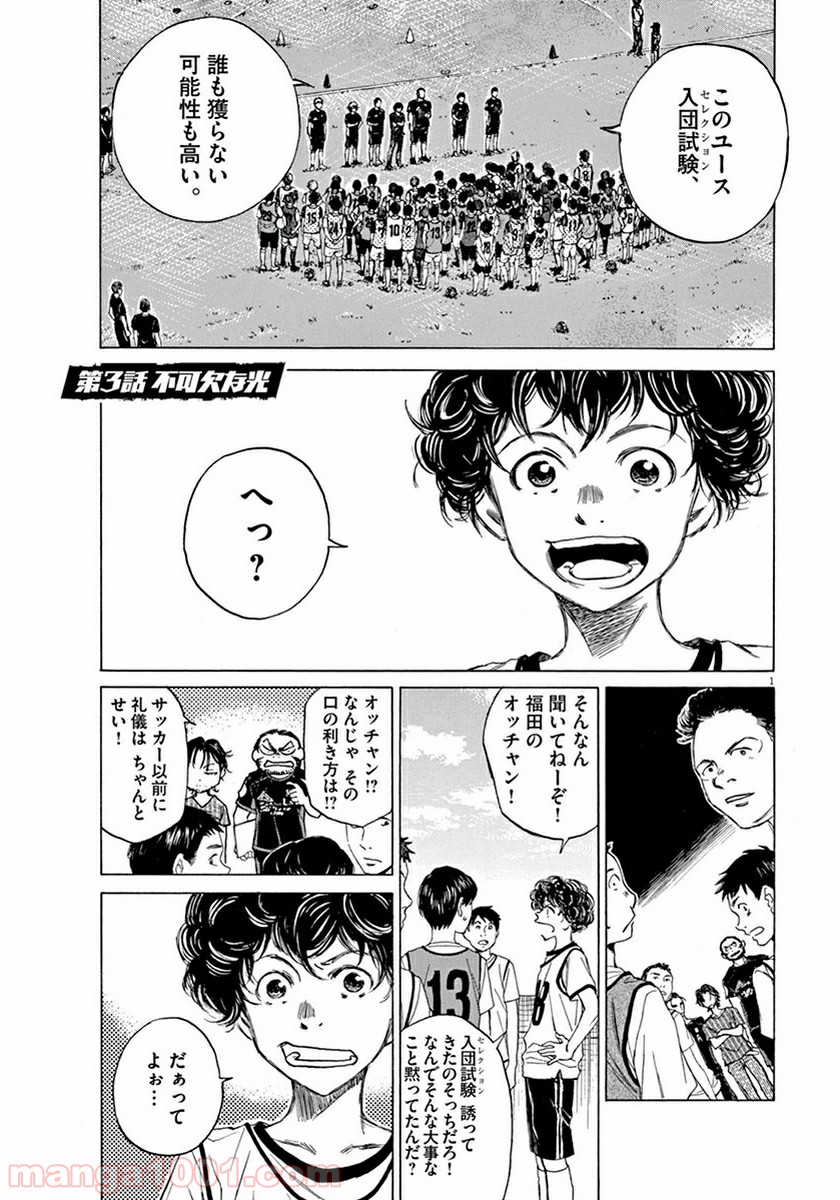 アオアシ 第3話 - Page 1