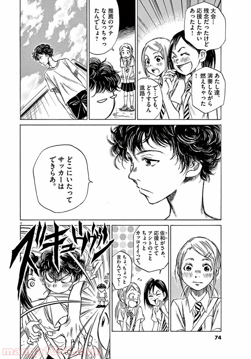 アオアシ 第2話 - Page 9