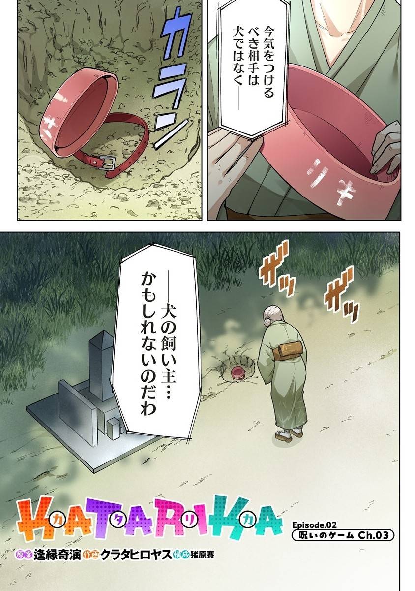 カタリカ ―語り禍― 第8.1話 - Page 5