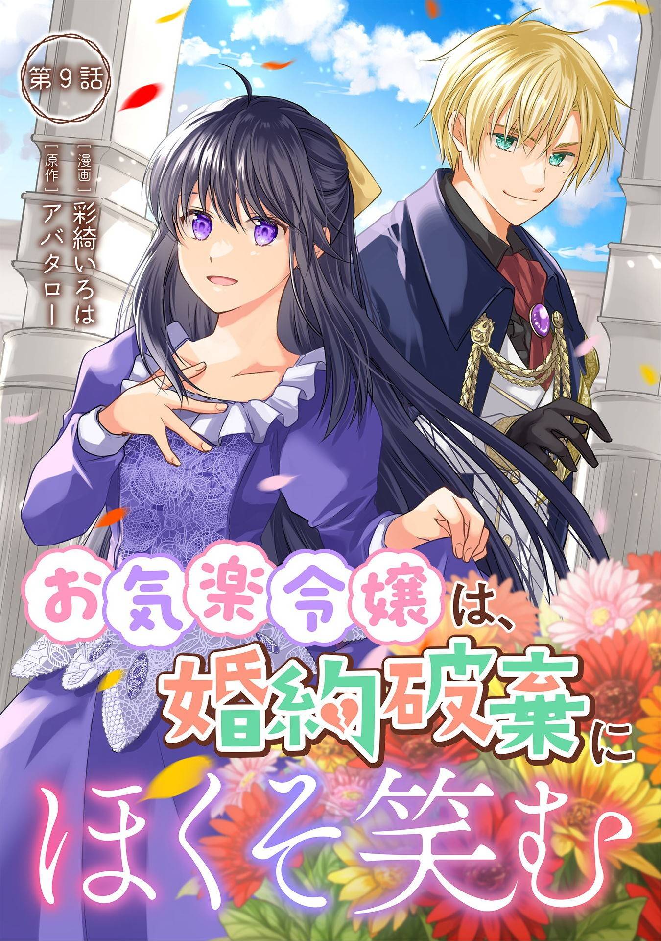 お気楽令嬢は、婚約破棄にほくそ笑む 第9話 - Page 1