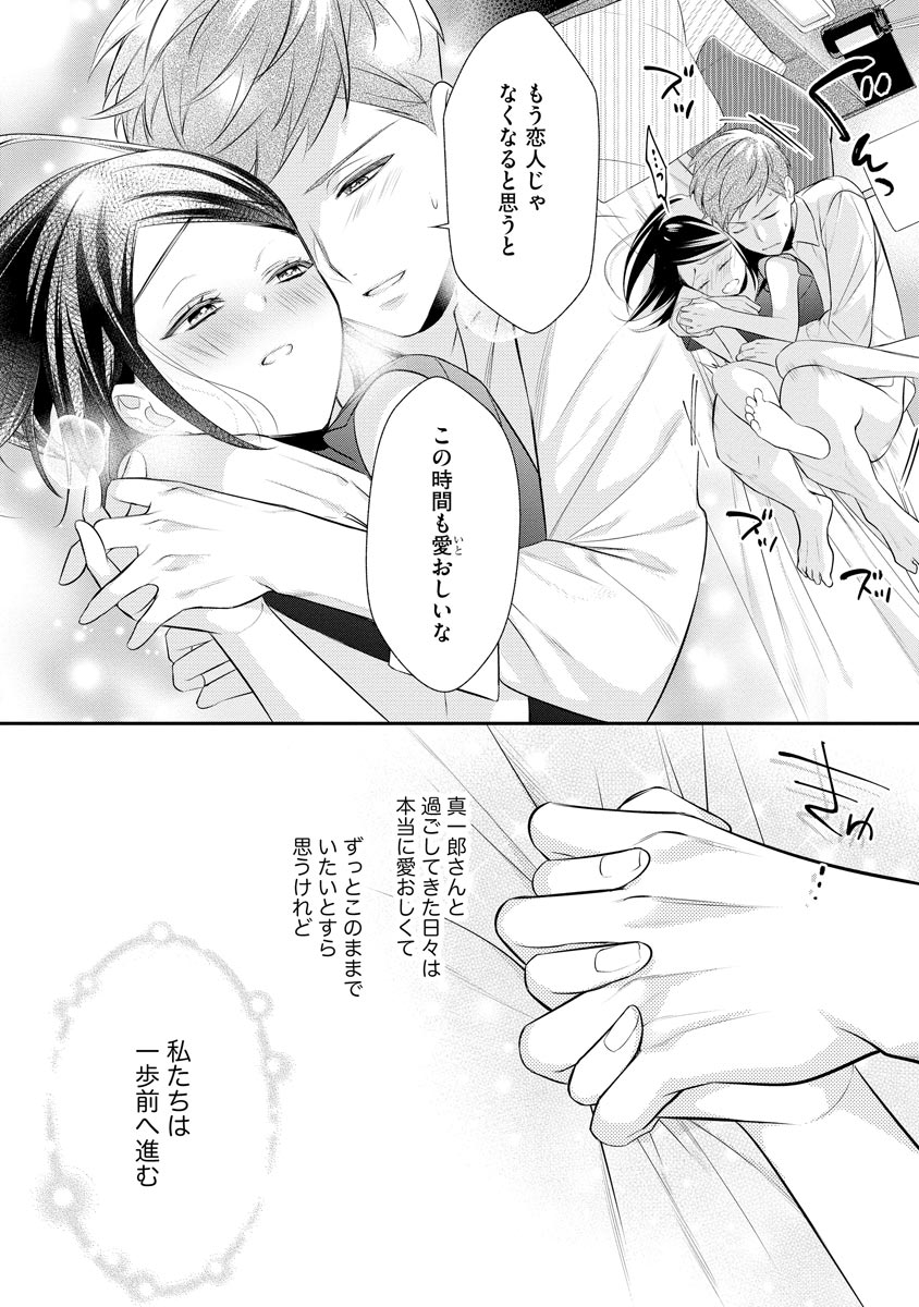 真一郎さんったら結構ヤラシイ！ 生真面目なカレの野獣な本性 第17話 - Page 26