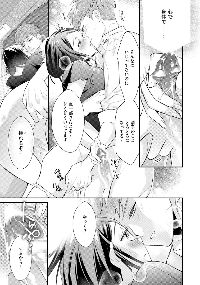 真一郎さんったら結構ヤラシイ！ 生真面目なカレの野獣な本性 第17話 - Page 23
