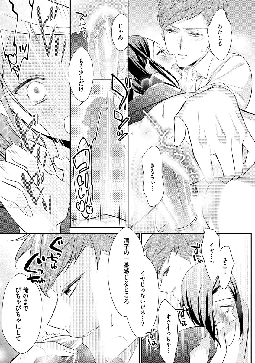 真一郎さんったら結構ヤラシイ！ 生真面目なカレの野獣な本性 第17話 - Page 25