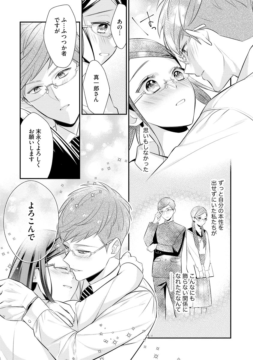 真一郎さんったら結構ヤラシイ！ 生真面目なカレの野獣な本性 第17話 - Page 21