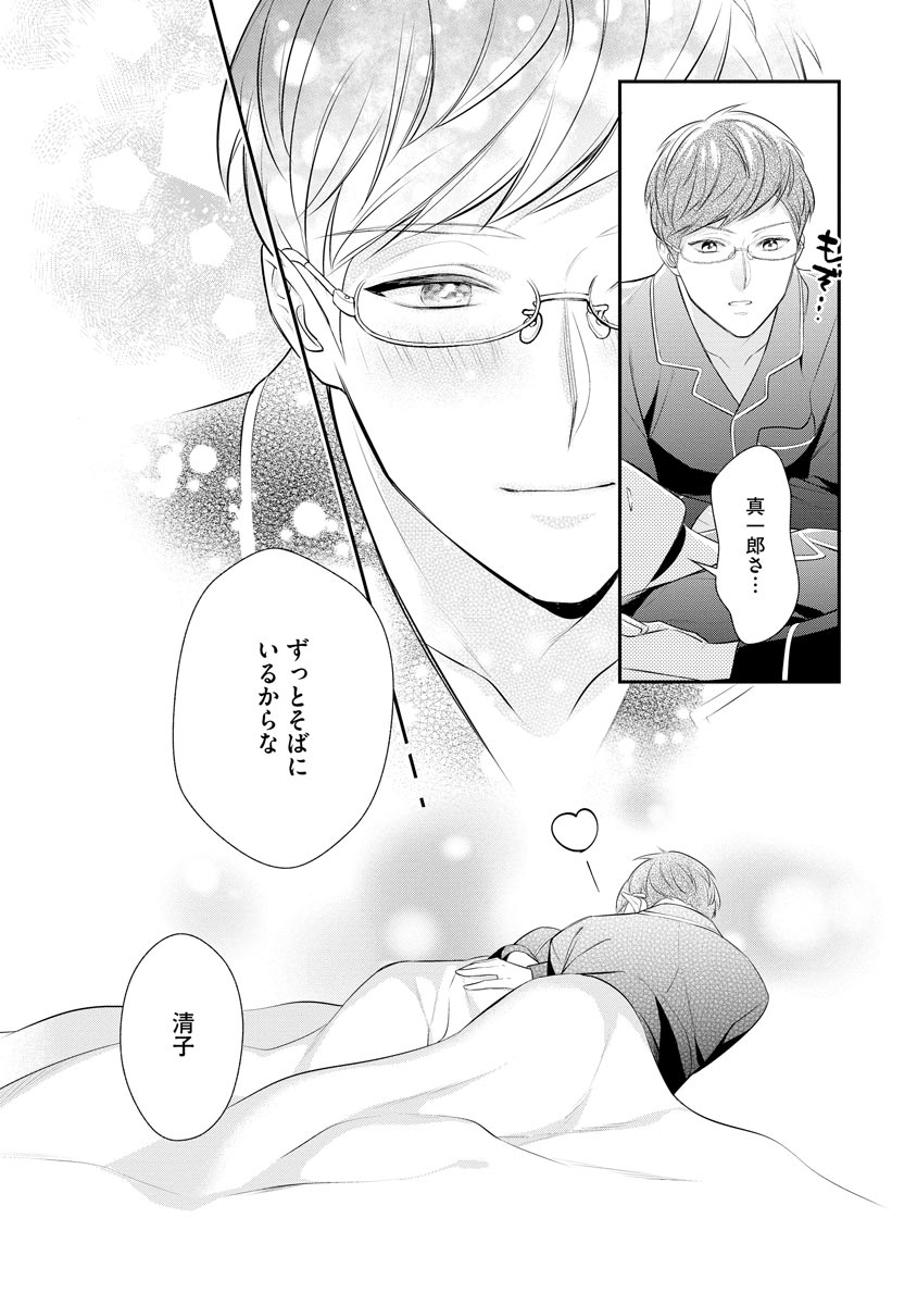 真一郎さんったら結構ヤラシイ！ 生真面目なカレの野獣な本性 第18話 - Page 35