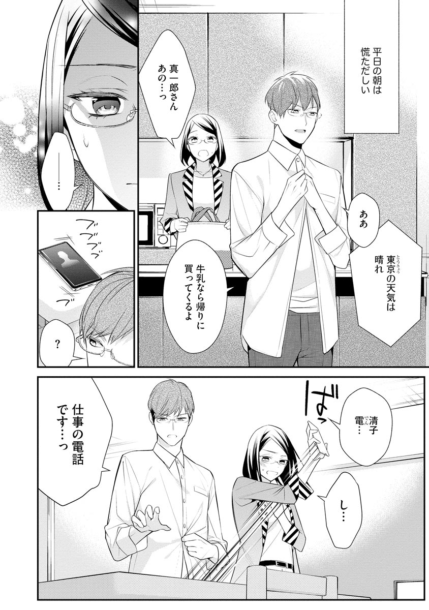 真一郎さんったら結構ヤラシイ！ 生真面目なカレの野獣な本性 第14話 - Page 2