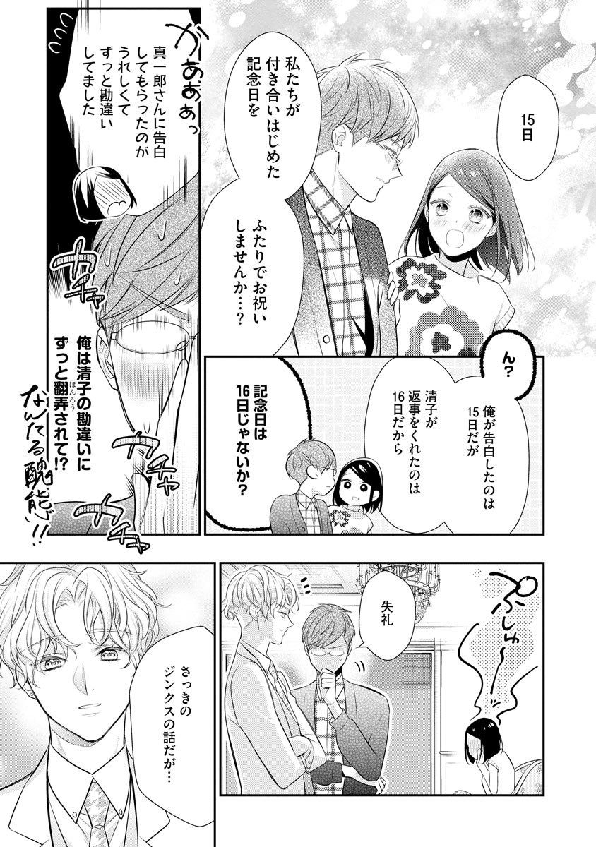 真一郎さんったら結構ヤラシイ！ 生真面目なカレの野獣な本性 第15話 - Page 25