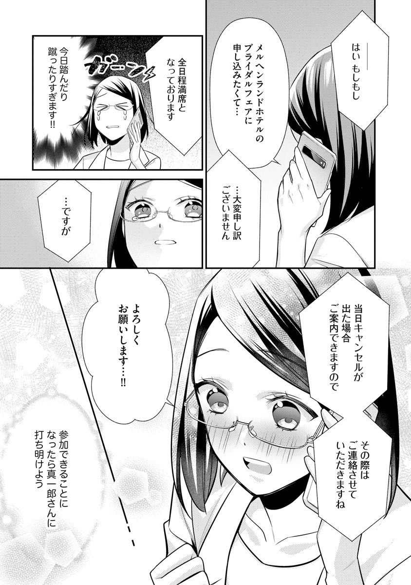 真一郎さんったら結構ヤラシイ！ 生真面目なカレの野獣な本性 第12話 - Page 9