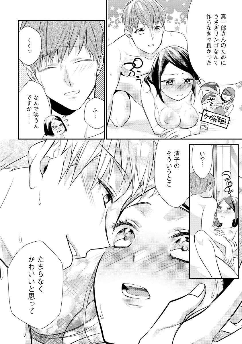 真一郎さんったら結構ヤラシイ！ 生真面目なカレの野獣な本性 第13話 - Page 14