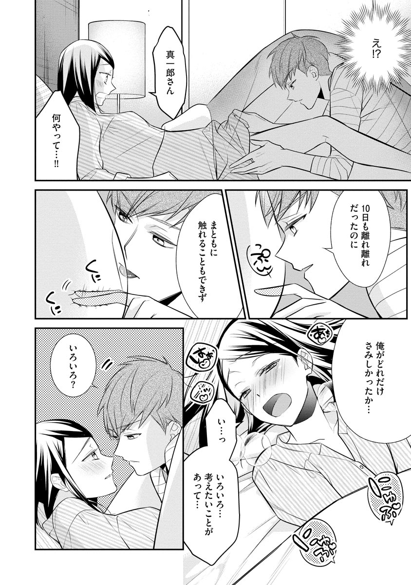 真一郎さんったら結構ヤラシイ！ 生真面目なカレの野獣な本性 第12話 - Page 12