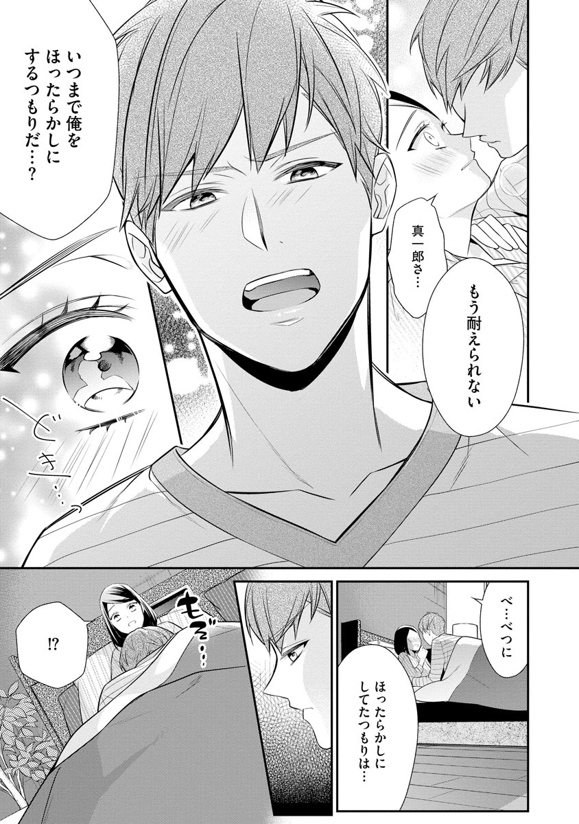 真一郎さんったら結構ヤラシイ！ 生真面目なカレの野獣な本性 第12話 - Page 11