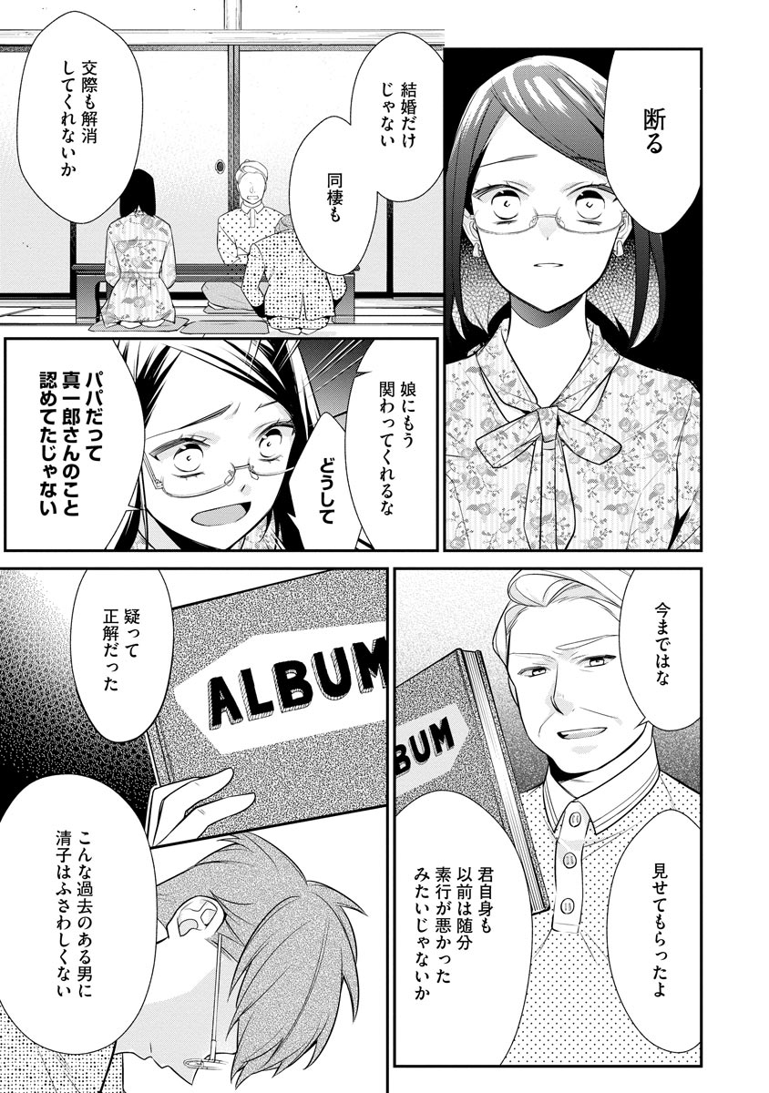 真一郎さんったら結構ヤラシイ！ 生真面目なカレの野獣な本性 第11話 - Page 13
