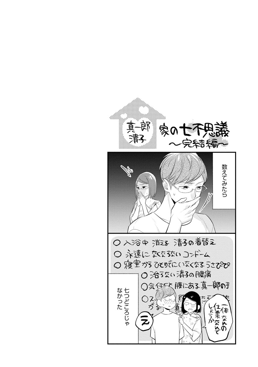 真一郎さんったら結構ヤラシイ！ 生真面目なカレの野獣な本性 第13話 - Page 26