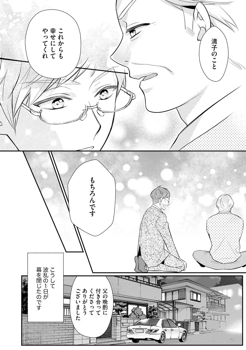 真一郎さんったら結構ヤラシイ！ 生真面目なカレの野獣な本性 第11話 - Page 24