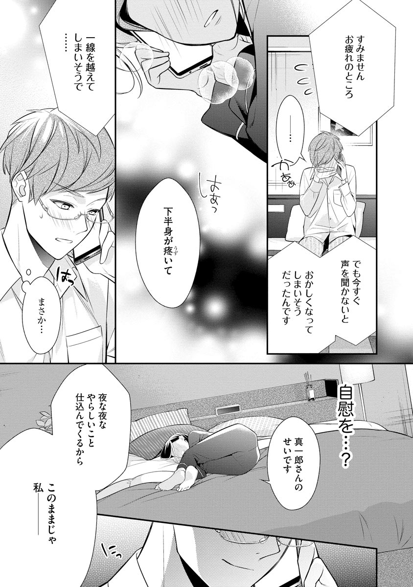 真一郎さんったら結構ヤラシイ！ 生真面目なカレの野獣な本性 第10話 - Page 9